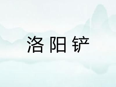 洛阳铲 洛阳铲