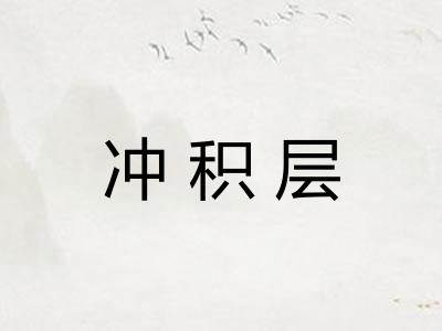 冲积层 冲积层