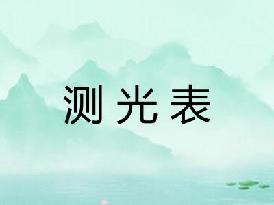 测光表 测光表