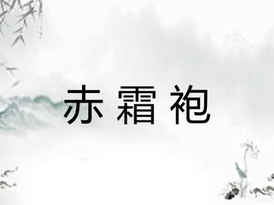 赤霜袍 赤霜袍