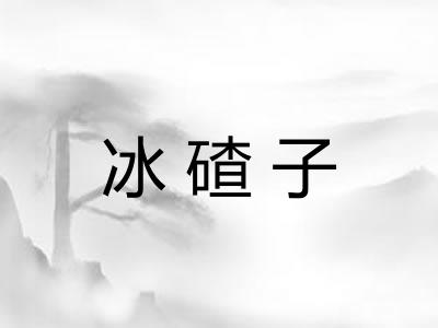 冰碴子