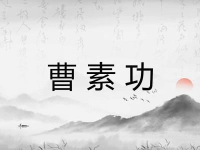 曹素功 曹素功