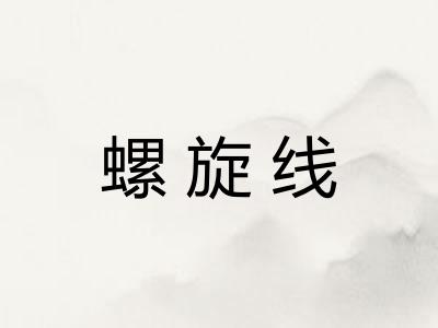 螺旋线 螺旋线