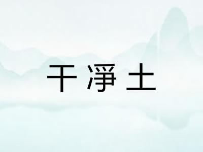 干凈土 干凈土