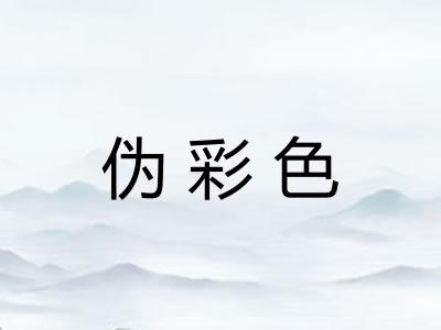 伪彩色 伪彩色