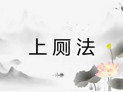 上厕法 上厕法