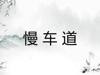 慢车道 慢车道