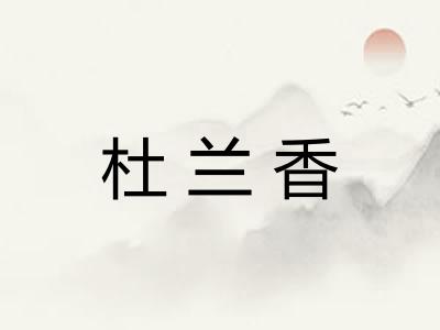杜兰香 杜兰香
