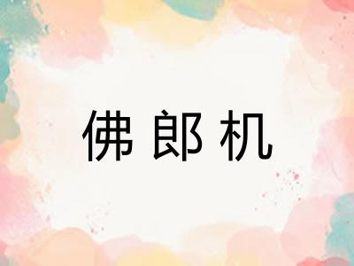 佛郎机 佛郎机