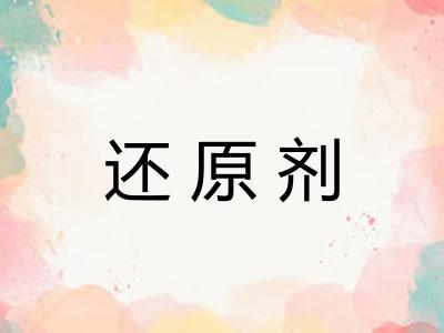 还原剂 还原剂