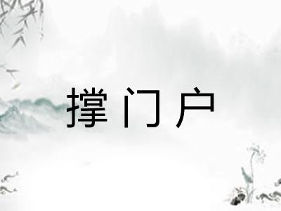 撑门户 撑门户