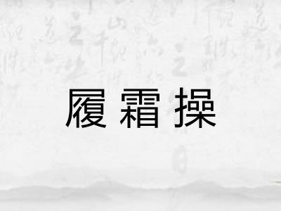 履霜操 履霜操
