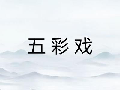 五彩戏 五彩戏