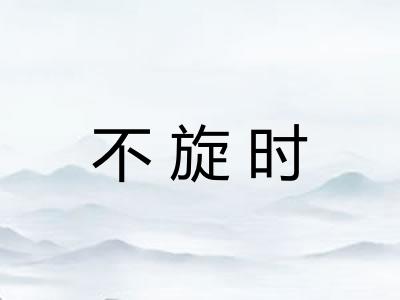 不旋时 不旋时