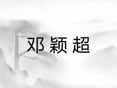 邓颖超 邓颖超