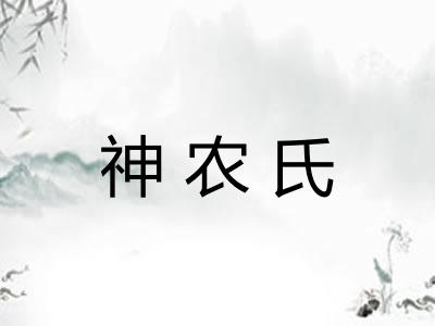 神农氏 神农氏