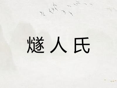 燧人氏 燧人氏