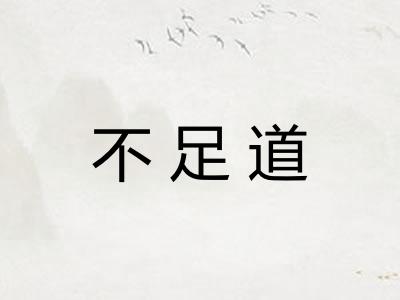 不足道