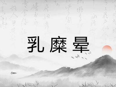 乳糜晕 乳糜晕