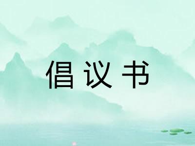 倡议书