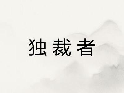 独裁者 独裁者