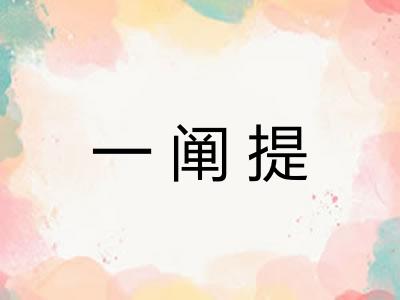 一阐提 一阐提