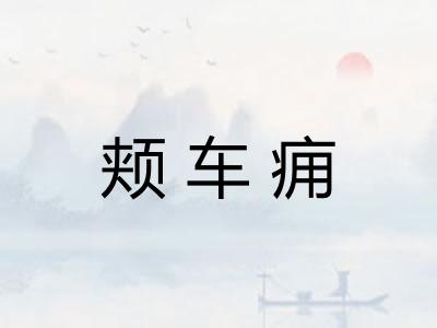 颊车痈 颊车痈