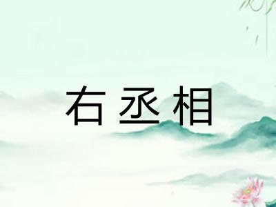 右丞相 右丞相