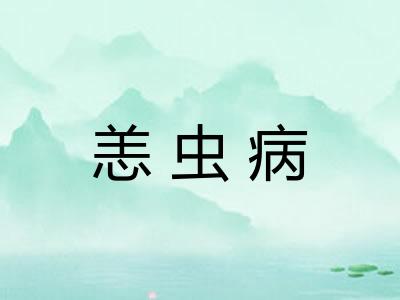 恙虫病
