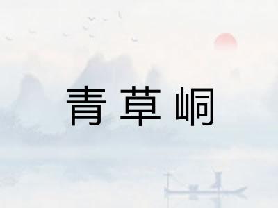 青草峒 青草峒