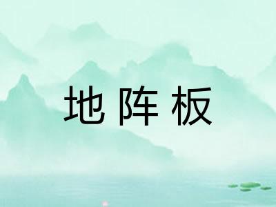 地阵板 地阵板