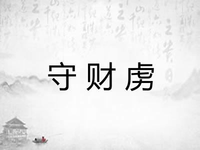 守财虏 守财虏