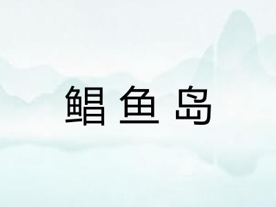 鲳鱼岛