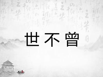 世不曾 世不曾