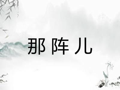 那阵儿 那阵儿