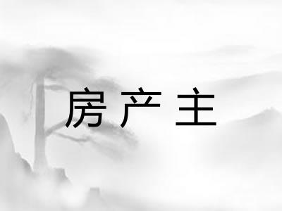 房产主 房产主