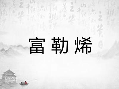 富勒烯 富勒烯