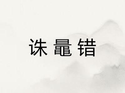 诛鼂错 诛鼂错