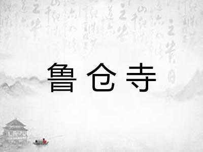 鲁仓寺 鲁仓寺