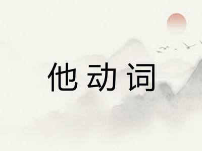 他动词 他动词