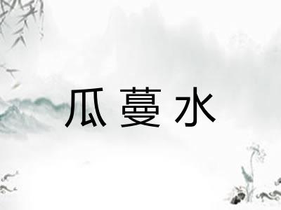 瓜蔓水 瓜蔓水