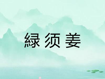 緑须姜 緑须姜