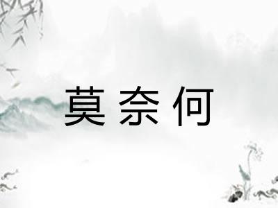 莫奈何