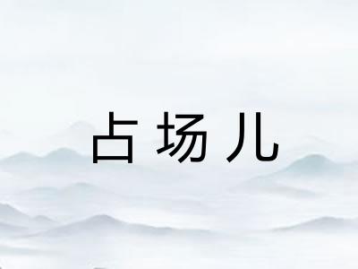 占场儿 占场儿