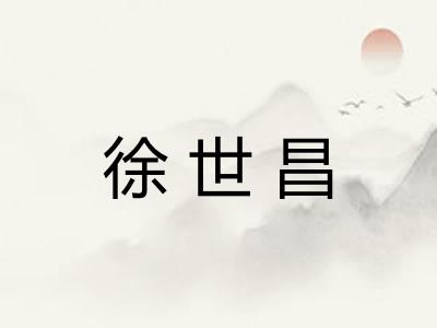 徐世昌 徐世昌