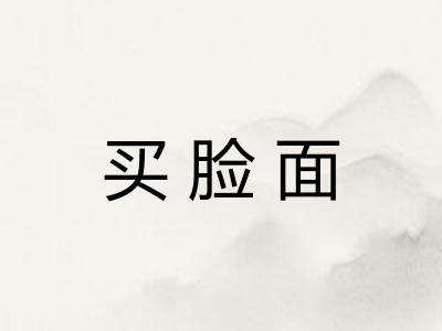 买脸面 买脸面