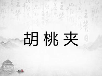 胡桃夹 胡桃夹