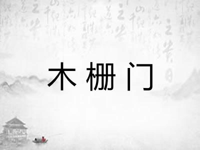木栅门 木栅门
