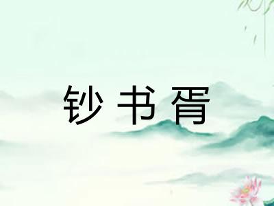 钞书胥 钞书胥