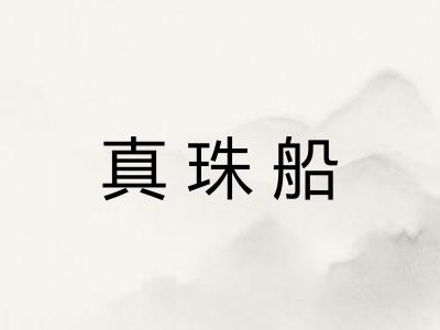 真珠船 真珠船